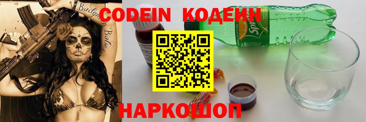Зеленодольск  Кодеин Purple Drank  Вход с VPN  Кодеиновый сироп Lean напиток Lean (лин) 